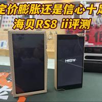 【甲苯上海】完全不比洋砖差 海贝RS8 ii代评测对比艾利和 SP4000