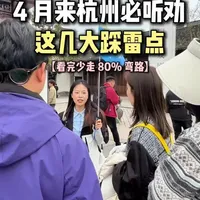 四月份来杭州的朋友千万要听劝了！游览杭州这几个重大踩雷点，您一定要看清楚。作为一名杭州本地向导，今天我用一分钟的时间，来把杭州四月的吃、住、玩和游玩细节分享清楚。