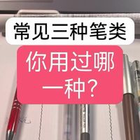 为什么要选一支笔呢？因为它各有用处啊！