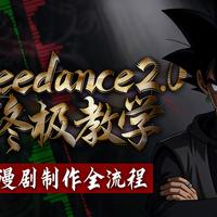 AI漫剧制造机：普通人也能从0到百万播放的保姆级教程（2026新版+Seedance2+AI生成视频+变现）
