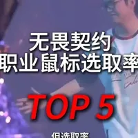 无畏契约职业鼠标选取率 TOP5！