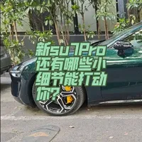 小米新su7Pro的小细节分享