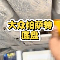 新款大众帕萨特底盘分析，视频有点长，建议收藏