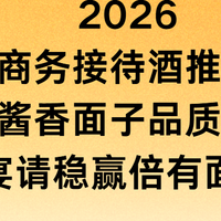2026商务接待酒推荐：高端酱香面子品质双在线，宴请稳赢倍有面！