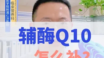 辅酶Q10到底怎么补？2023官方指南解读，营养师一次说清楚 辅酶Q10到底是心脏神药还是智商税？临床营养师结合2023版中国居民膳食营养素参考摄入量和最新研究，给你讲透辅酶Q10的科学补充方法： ✅ 心衰辅助治疗的证据 ✅ 疲劳改善的正确打开方式 ✅ 他汀使用者的补充建议 ✅ 比补充更重要的事