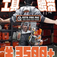 价值3500块的工具腰带，是最好的吗？VETO PRO PAC Builder‘s Belt建设者腰带套装开箱体验！一直想搞一套顶级的工具腰带，正好VETO搞促销，力度还不错，于是入手看看！