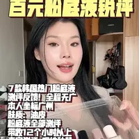 韩国热门粉底液测评分享