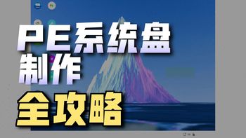 PE系统盘制作教程，装机U盘制作，外置系统启动盘重装系统