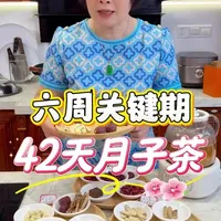 42天月子茶，坐月子必备，每个孕妈妈都收藏的搭配哦