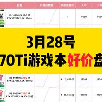 3月28号5070Ti游戏本好价盘点！机械师曙光16S性价比高，机哥耀世16Ultra发挥稳定，拯救者系列贵出天际