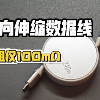 毕业级伸缩数据线？线阻100mΩ！240瓦伸缩线评测
