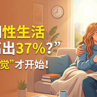 这个时间性生活满意度高出37%?别再等“有感觉”才开始!