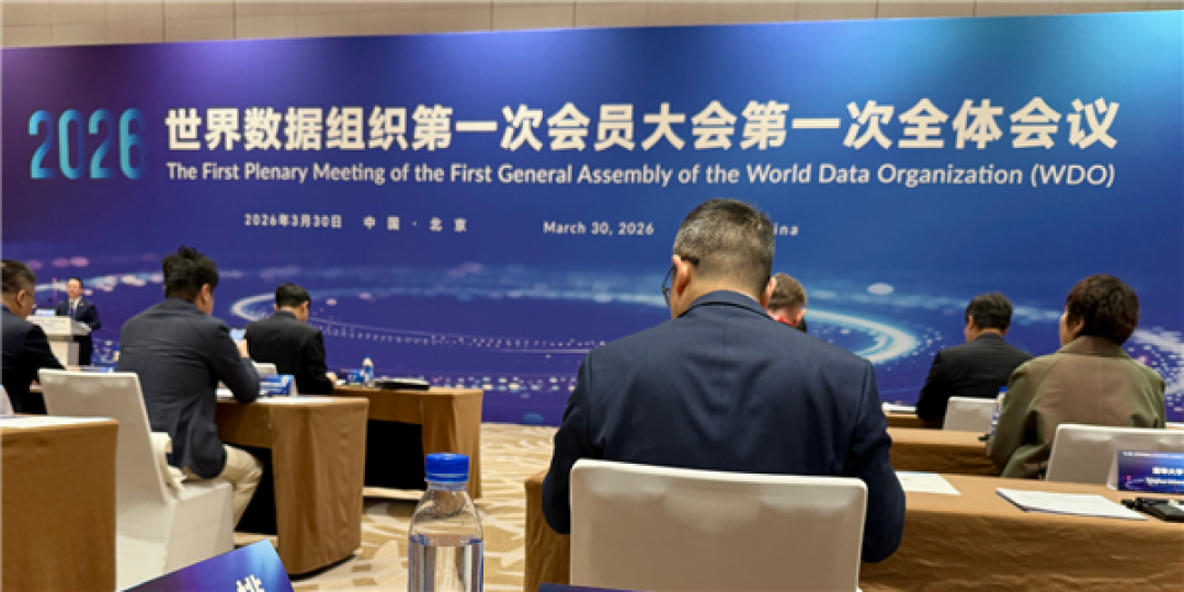 世界数据组织在北京完成组建 正式投入运行