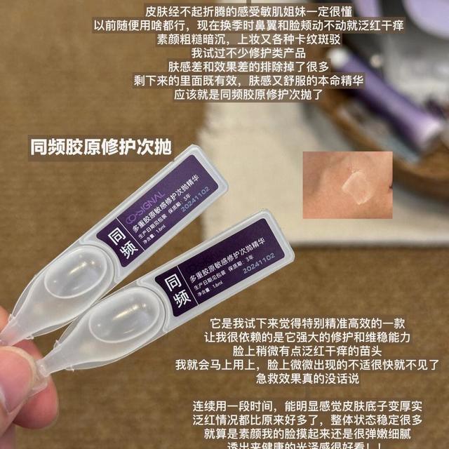 敏肌急救本命✨同频多重胶原修护次抛小样实测