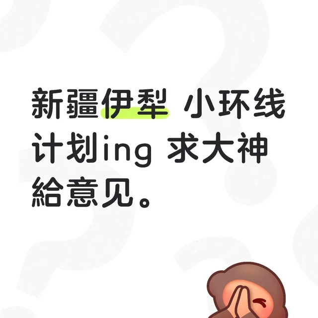 新疆6月旅游，伊犁小环线