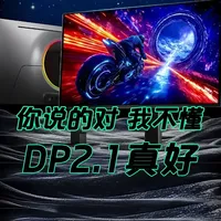 脸还是得要的，各位卖显示器的同行，吹DP2.1要有限度!