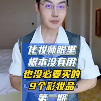 化妆师眼里根本没有用，也没必要买的九个彩妆品第二期