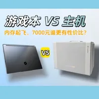 内存涨价，7K买游戏本或主机，谁更有性价比，游戏本翻身了？