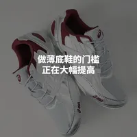 做薄底鞋的门槛，正在大幅提高