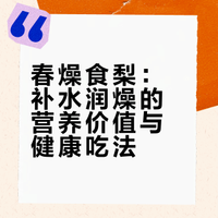 春燥食梨：补水润燥的营养价值与健康吃法