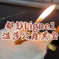 都彭Ligne1 大号 温莎公爵黑金中国漆款气体打火机。
