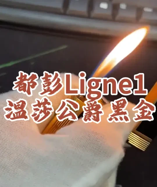 都彭Ligne1 大号 温莎公爵黑金中国漆款气体打火机。
