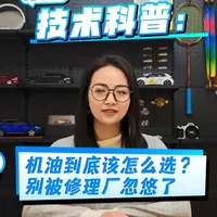技术科普：机油到底该怎么选？别被修理厂忽悠了