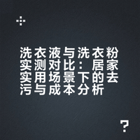 洗衣液与洗衣粉实测对比：居家实用场景下的去污与成本分析