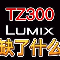 短评Lumix TZ300，说说松下到底缺了什么