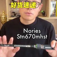nories stn670mhst 强力精细的“究极进化体” 适用于障碍型jig neko 自由钓组 轻型德州 强力倒钓，还有时下特别火的MORIKEN钓组