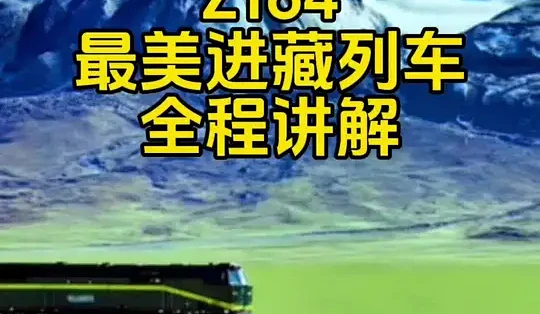 Z164 Train 最美进藏列车Z164上海-拉萨,全程讲解!_国内出行交通_什么值得买