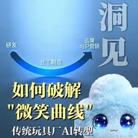 传统玩具厂如何破解“微笑曲线”提升利润？有订单却没利润?传统玩具工厂如何利用AI，拉升微笑曲线的两端，实现利润的跃升?2026汕头AI玩具产业生态大会，这套“智造平台+智能硬件+内容IP