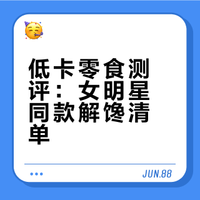 跟着女明星吃零食!低卡还解馋!网不红萌叔joey # # # 网不红萌叔Joey的微博视频