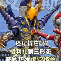 129元拿下BOSS级怪兽！格理扎第三形态！奇妙积木热爱版虚空怪兽 艾克斯奥特曼怪兽 流水头灯完美分件 自制结局特效