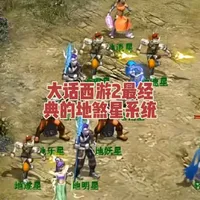 早期大话西游2地煞11星回顾，以前做完任务，最大的爱好就是找星，组队伍杀星，那会甚至有人任务不做完都要去先杀星。