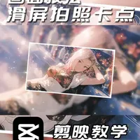剪映专业版教学滑屏拍照卡点制作，简单高效的制作方法