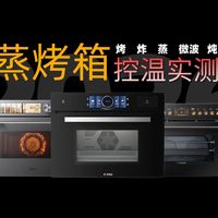 实测虐哭！美的R6S、方太G2S、凯度TR Pro烤箱温控大乱斗