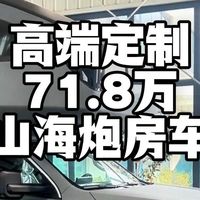 71.8万山海炮高端定制款，测拓展款布局by闫冠群
