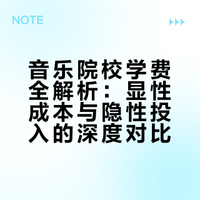 读音乐院校学费高昂，这笔教育投资真的值得吗？