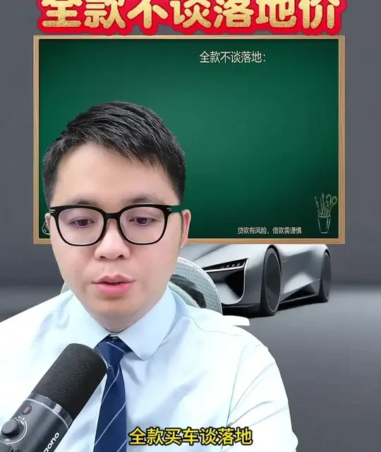 全款不谈落地！全款买车套路拆解。