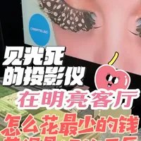 明亮客厅投影仪画质优化指南：低成本黑化与幕布选购策略