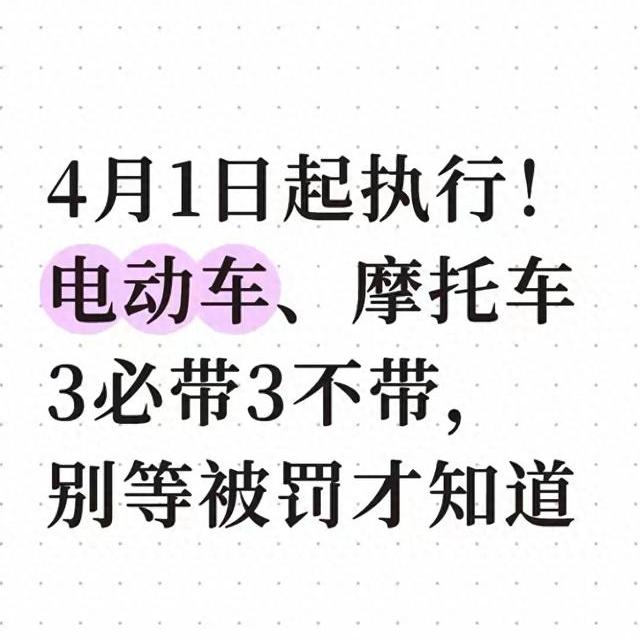 2026年4月起电动车摩托车新规：“3必带3不带”详解与处罚标准