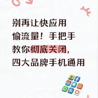 快应用治理：2026年四大品牌手机关闭全攻略与防反复指南