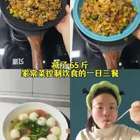 年后家常菜控制饮食第 19 天，⬆️0.2。营养均衡均衡搭配，控制少油少盐少调料。