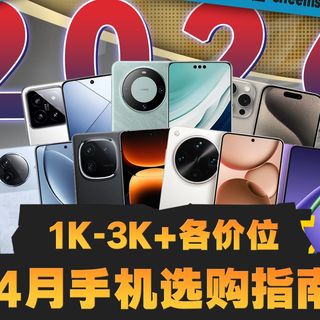 2026年4月手机推荐 1K-3K+价位购机指南