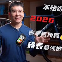 不恰饭实测！2026 春季各预算价位码表最强选购指南