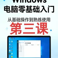 《真•零基础电脑教程》 第三课 新电脑系统开荒