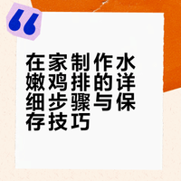 水嫩鸡排在家都安排上吧 不仅孩子喜欢吃 当个减脂餐也太棒了 不二食记的微博视频