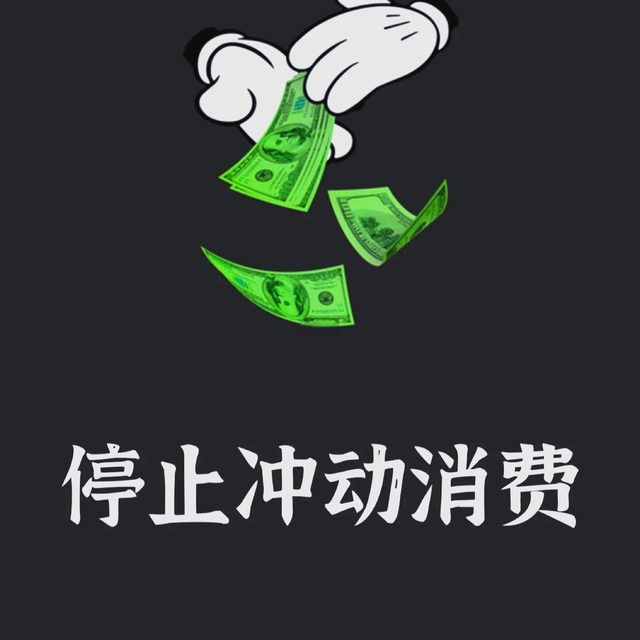 理性消费也是省钱好方法！