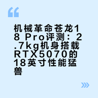 现在的高端游戏本不光要卷配置，连尺寸重量也要开始卷起来 率先交出答卷的是我们今天体验的这台机械革命苍龙18 Pro，18寸大机身重量来到了2.7kg，配合AMD 锐龙 9 9955HX 处理器+GeForce RTX 5070 笔记本电脑 GPU的强劲性能组合，看看这台18寸的性能猛兽能不能满足我们的各种需求# 嘿丝科技的微博视频